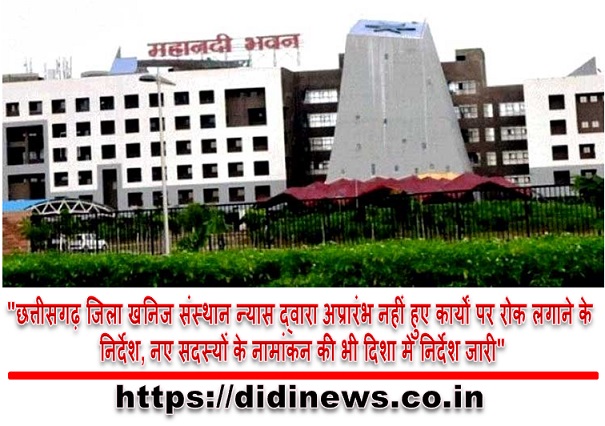 "छत्तीसगढ़ जिला खनिज संस्थान न्यास द्वारा अप्रारंभ नहीं हुए कार्यों पर रोक लगाने के निर्देश, नए सदस्यों के नामांकन की भी दिशा में निर्देश जारी"
