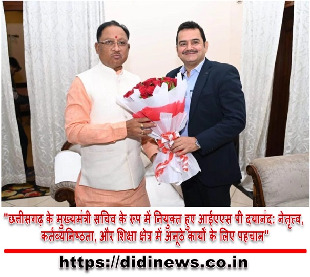 "छत्तीसगढ़ के मुख्यमंत्री सचिव के रूप में नियुक्त हुए आईएएस पी दयानंद: नेतृत्व, कर्तव्यनिष्ठता, और शिक्षा क्षेत्र में अनूठे कार्यों के लिए पहचान"