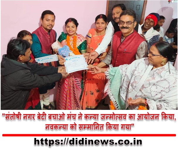 "संतोषी नगर बेटी बचाओ मंच ने कन्या जन्मोत्सव का आयोजन किया, नवकन्या को सम्मानित किया गया"