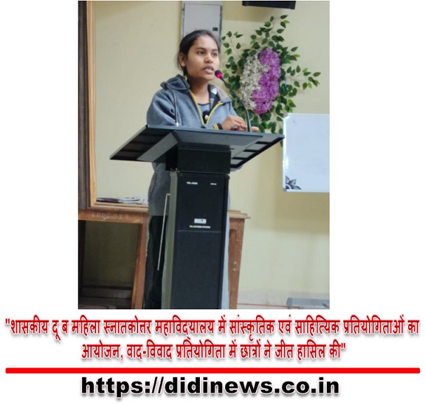 "शासकीय दू ब महिला स्नातकोत्तर महाविद्यालय में सांस्कृतिक एवं साहित्यिक प्रतियोगिताओं का आयोजन, वाद-विवाद प्रतियोगिता में छात्रों ने जीत हासिल की"