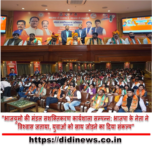 "भाजयुमो की मंडल सशक्तिकरण कार्यशाला सम्पन्न: भाजपा के नेता ने विश्वास जताया, युवाओं को साथ जोड़ने का दिया संकल्प"