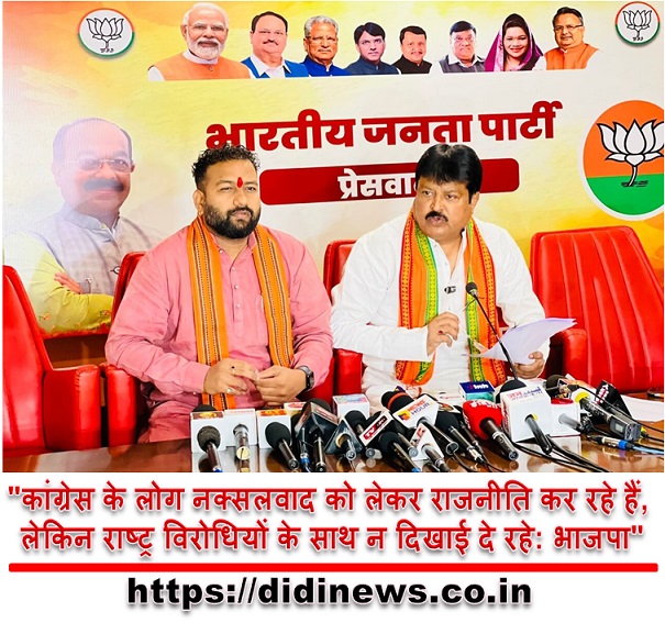 "कांग्रेस के लोग नक्सलवाद को लेकर राजनीति कर रहे हैं, लेकिन राष्ट्र विरोधियों के साथ न दिखाई दे रहे: भाजपा"
