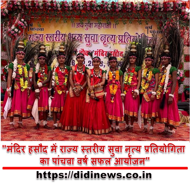 "मंदिर हसौद में राज्य स्तरीय सुवा नृत्य प्रतियोगिता का पांचवा वर्ष सफल आयोजन"