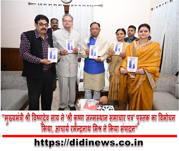 "मुख्यमंत्री श्री विष्णुदेव साय ने 'श्री कृष्ण जन्मस्थान समाचार पत्र' पुस्तक का विमोचन किया, आचार्य रमेन्द्रनाथ मिश्र ने किया संपादन"