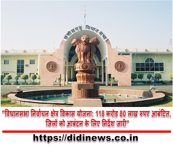 "विधानसभा निर्वाचन क्षेत्र विकास योजना: 118 करोड़ 80 लाख रुपए आबंटित, जिलों को आबंटन के लिए निर्देश जारी"