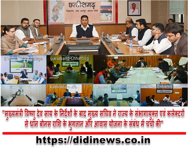 "मुख्यमंत्री विष्णु देव साय के निर्देशों के बाद मुख्य सचिव ने राज्य के संभागायुक्त एवं कलेक्टरों से धान बोनस राशि के भुगतान और आवास योजना के संबंध में चर्चा की"