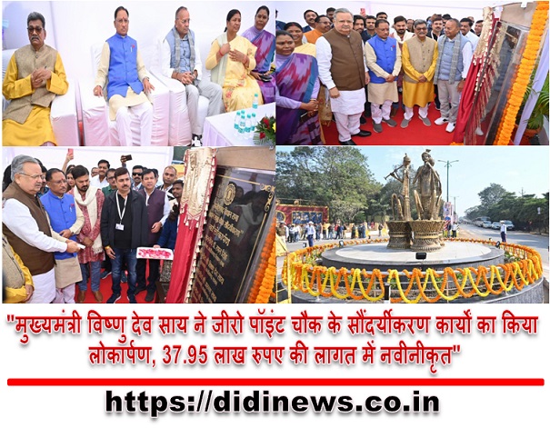 "मुख्यमंत्री विष्णु देव साय ने जीरो पॉइंट चौक के सौंदर्यीकरण कार्यों का किया लोकार्पण, 37.95 लाख रुपए की लागत में नवीनीकृत"