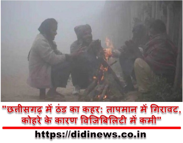 "छत्तीसगढ़ में ठंड का कहर: तापमान में गिरावट, कोहरे के कारण विजिबिलिटी में कमी"
