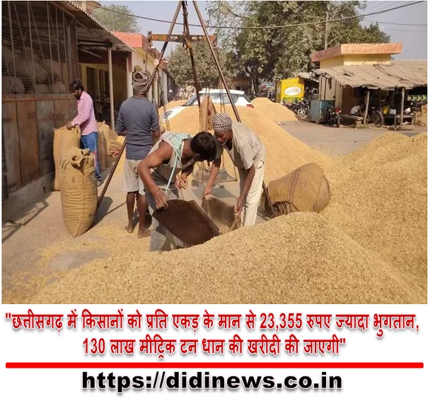 "छत्तीसगढ़ में किसानों को प्रति एकड़ के मान से 23,355 रुपए ज्यादा भुगतान, 130 लाख मीट्रिक टन धान की खरीदी की जाएगी"