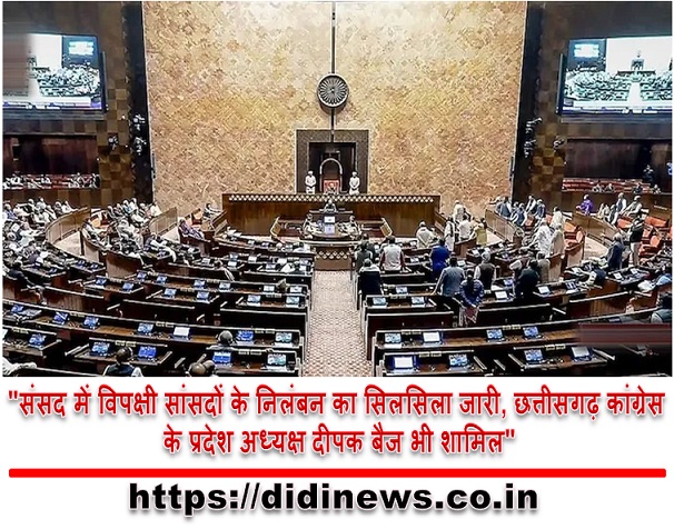 "संसद में विपक्षी सांसदों के निलंबन का सिलसिला जारी, छत्तीसगढ़ कांग्रेस के प्रदेश अध्यक्ष दीपक बैज भी शामिल"