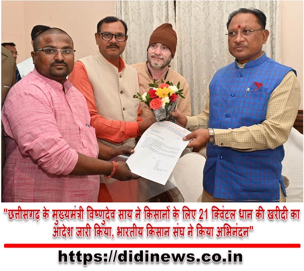 "छत्तीसगढ़ के मुख्यमंत्री विष्णुदेव साय ने किसानों के लिए 21 क्विंटल धान की खरीदी का आदेश जारी किया, भारतीय किसान संघ ने किया अभिनंदन"