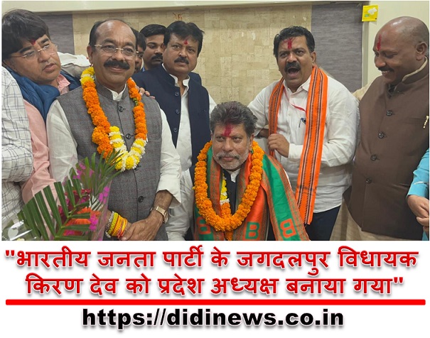"भारतीय जनता पार्टी के जगदलपुर विधायक किरण देव को प्रदेश अध्यक्ष बनाया गया"
