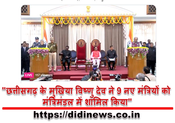 "छत्तीसगढ़ के मुखिया विष्णु देव ने 9 नए मंत्रियों को मंत्रिमंडल में शामिल किया"