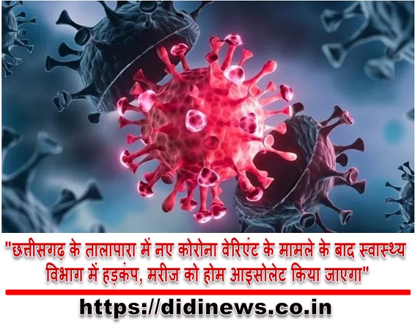 "छत्तीसगढ़ के तालापारा में नए कोरोना वेरिएंट के मामले के बाद स्वास्थ्य विभाग में हड़कंप, मरीज को होम आइसोलेट किया जाएगा"