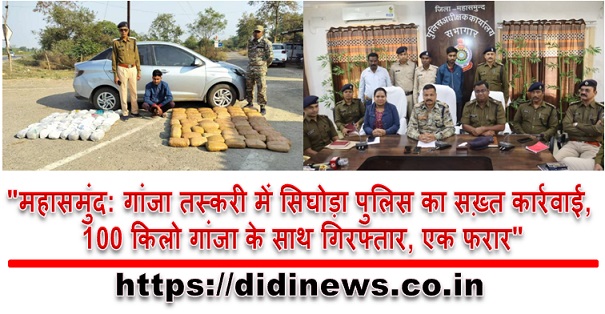 "महासमुंद: गांजा तस्करी में सिघोड़ा पुलिस का सख़्त कार्रवाई, 100 किलो गांजा के साथ गिरफ्तार, एक फरार"