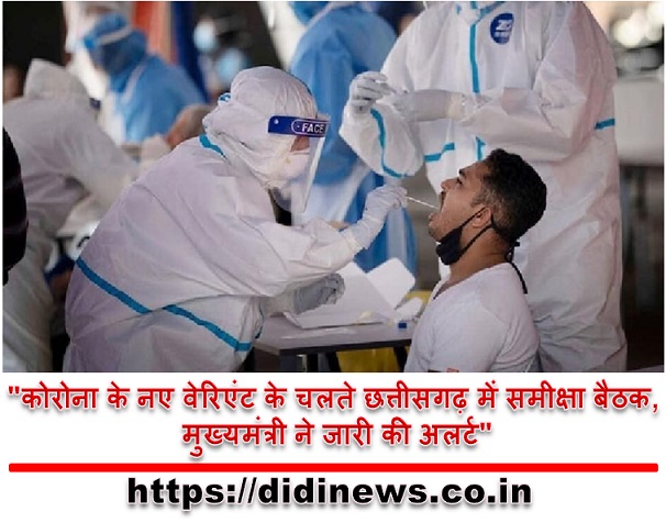 "कोरोना के नए वेरिएंट के चलते छत्तीसगढ़ में समीक्षा बैठक, मुख्यमंत्री ने जारी की अलर्ट"