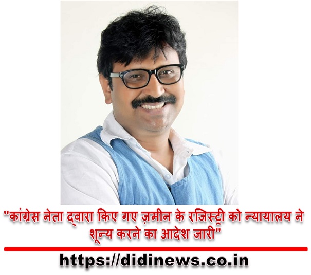 "कांग्रेस नेता द्वारा किए गए ज़मीन के रजिस्ट्री को न्यायालय ने शून्य करने का आदेश जारी"