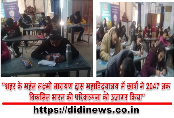 "शहर के महंत लक्ष्मी नारायण दास महाविद्यालय में छात्रों ने 2047 तक विकसित भारत की परिकल्पना को उजागर किया"