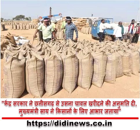 "केंद्र सरकार ने छत्तीसगढ़ से उसना चावल खरीदने की अनुमति दी, मुख्यमंत्री साय ने किसानों के लिए आभार जताया"