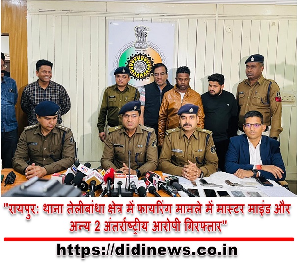 "रायपुर: थाना तेलीबांधा क्षेत्र में फायरिंग मामले में मास्टर माइंड और अन्य 2 अंतर्राष्ट्रीय आरोपी गिरफ्तार"