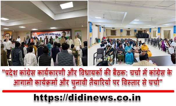 "प्रदेश कांग्रेस कार्यकारणी और विधायकों की बैठक: चर्चा में कांग्रेस के आगामी कार्यक्रमों और चुनावी तैयारियों पर विस्तार से चर्चा"