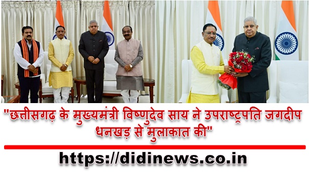 "छत्तीसगढ़ के मुख्यमंत्री विष्णुदेव साय ने उपराष्ट्रपति जगदीप धनखड़ से मुलाकात की"