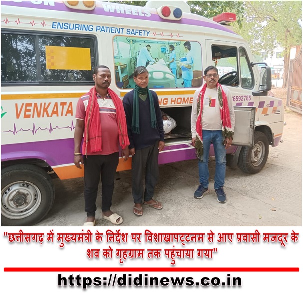 "छत्तीसगढ़ में मुख्यमंत्री के निर्देश पर विशाखापट्टनम से आए प्रवासी मजदूर के शव को गृहग्राम तक पहुंचाया गया"