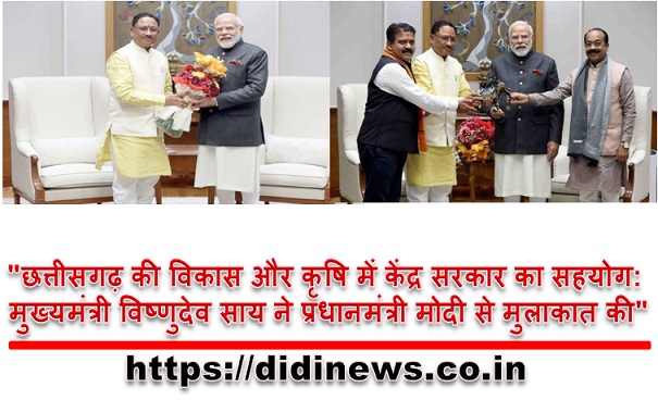 "छत्तीसगढ़ की विकास और कृषि में केंद्र सरकार का सहयोग: मुख्यमंत्री विष्णुदेव साय ने प्रधानमंत्री मोदी से मुलाकात की"