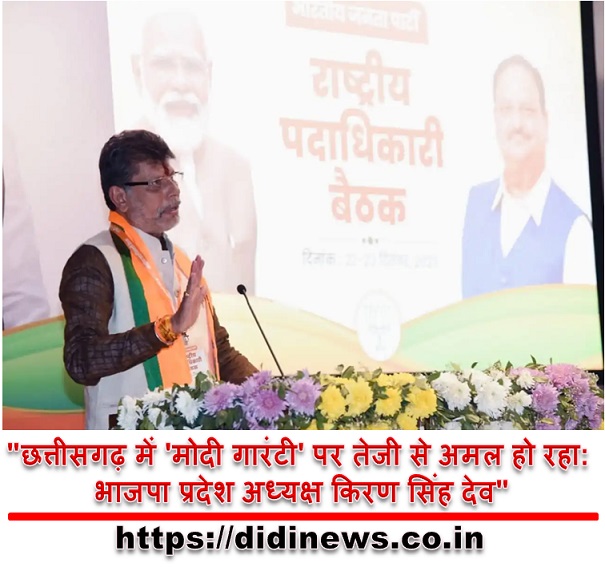 "छत्तीसगढ़ में 'मोदी गारंटी' पर तेजी से अमल हो रहा: भाजपा प्रदेश अध्यक्ष किरण सिंह देव"