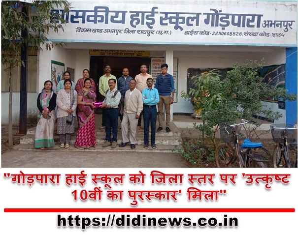 "गोड़पारा हाई स्कूल को जिला स्तर पर 'उत्कृष्ट 10वीं का पुरस्कार' मिला"