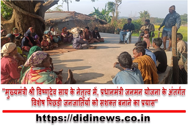 "मुख्यमंत्री श्री विष्णुदेव साय के नेतृत्व में, प्रधानमंत्री जनमन योजना के अंतर्गत विशेष पिछड़ी जनजातियों को सशक्त बनाने का प्रयास"