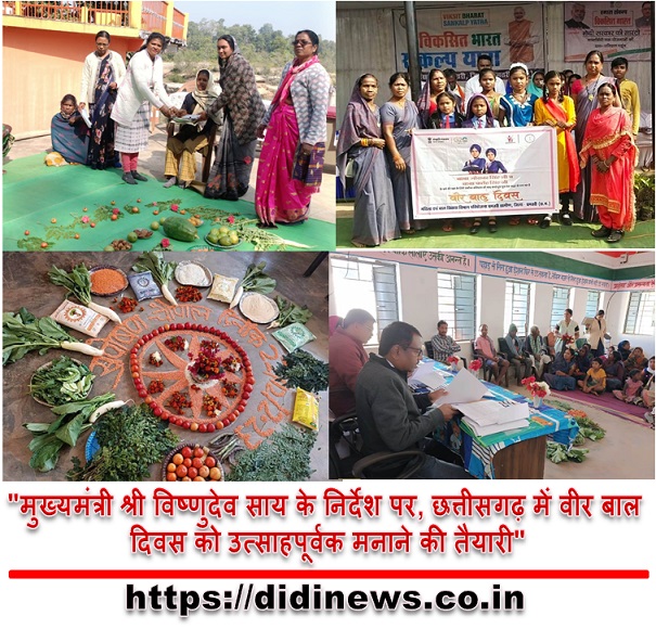 "मुख्यमंत्री श्री विष्णुदेव साय के निर्देश पर, छत्तीसगढ़ में वीर बाल दिवस को उत्साहपूर्वक मनाने की तैयारी"