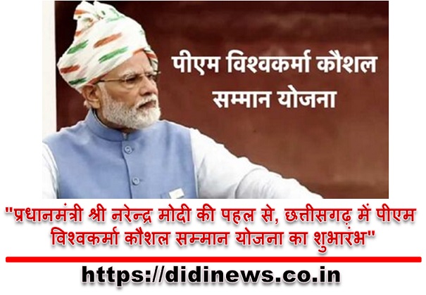 "प्रधानमंत्री श्री नरेन्द्र मोदी की पहल से, छत्तीसगढ़ में पीएम विश्वकर्मा कौशल सम्मान योजना का शुभारंभ"
