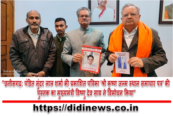 "छत्तीसगढ़: पंडित सुंदर लाल शर्मा की प्रकाशित पत्रिका 'श्री कृष्ण जन्म स्थान समाचार पत्र' की पुस्तक का मुख्यमंत्री विष्णु देव साय ने विमोचन किया"