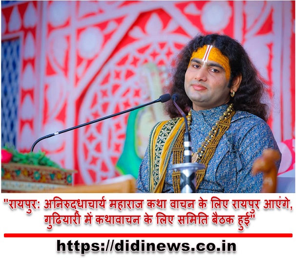 "रायपुर: अनिरुद्धाचार्य महाराज कथा वाचन के लिए रायपुर आएंगे, गुढियारी में कथावाचन के लिए समिति बैठक हुई"