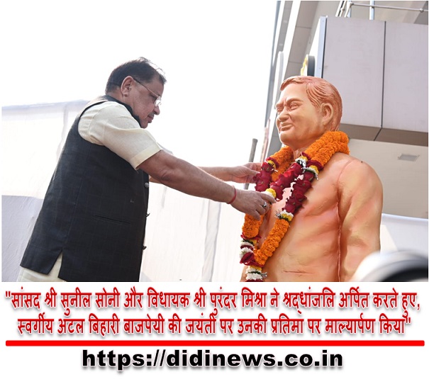 "सांसद श्री सुनील सोनी और विधायक श्री पुरंदर मिश्रा ने श्रद्धांजलि अर्पित करते हुए, स्वर्गीय अटल बिहारी बाजपेयी की जयंती पर उनकी प्रतिमा पर माल्यार्पण किया"