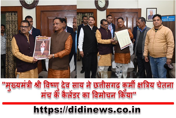 "मुख्यमंत्री श्री विष्णु देव साय ने छत्तीसगढ़ कुर्मी क्षत्रिय चेतना मंच के कैलेंडर का विमोचन किया"