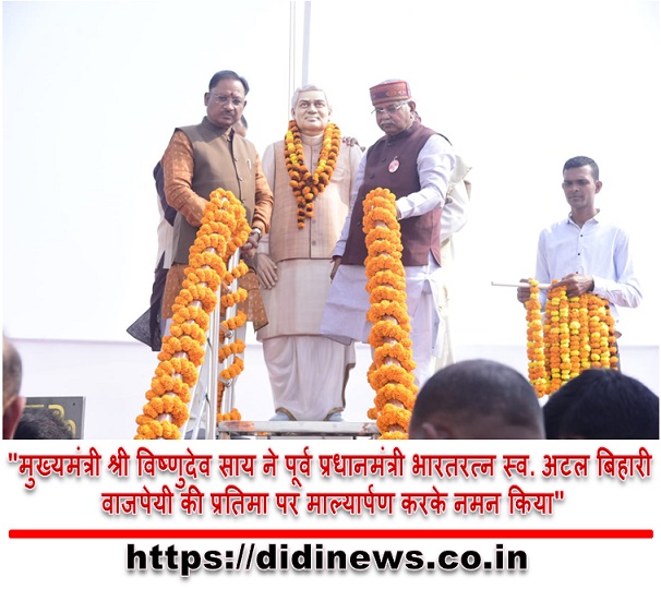 "मुख्यमंत्री श्री विष्णुदेव साय ने पूर्व प्रधानमंत्री भारतरत्न स्व. अटल बिहारी वाजपेयी की प्रतिमा पर माल्यार्पण करके नमन किया"