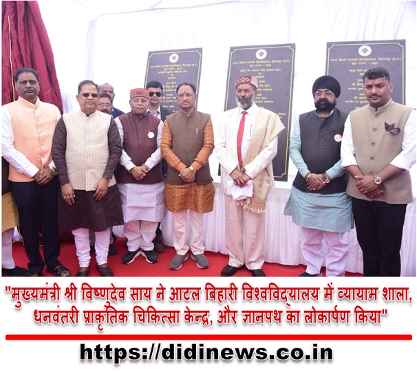 "मुख्यमंत्री श्री विष्णुदेव साय ने आटल बिहारी विश्वविद्यालय में व्यायाम शाला, धनवंतरी प्राकृतिक चिकित्सा केन्द्र, और ज्ञानपथ का लोकार्पण किया"