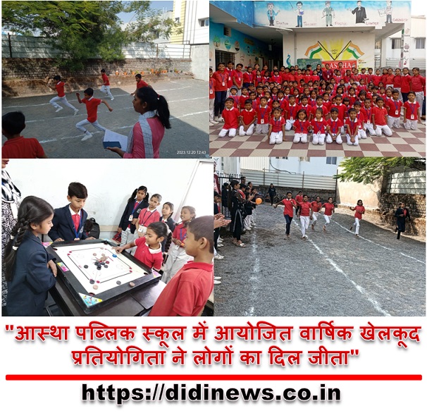 "आस्था पब्लिक स्कूल में आयोजित वार्षिक खेलकूद प्रतियोगिता ने लोगों का दिल जीता"