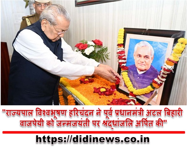 "राज्यपाल विश्वभूषण हरिचंदन ने पूर्व प्रधानमंत्री अटल बिहारी वाजपेयी को जन्मजयंती पर श्रद्धांजलि अर्पित की"