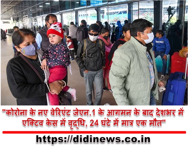 "कोरोना के नए वेरिएंट जेएन.1 के आगमन के बाद देशभर में एक्टिव केस में वृद्धि, 24 घंटे में मात्र एक मौत"