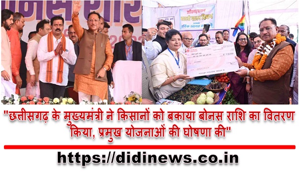 "छत्तीसगढ़ के मुख्यमंत्री ने किसानों को बकाया बोनस राशि का वितरण किया, प्रमुख योजनाओं की घोषणा की"