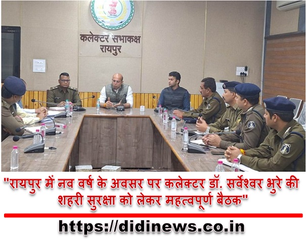 "रायपुर में नव वर्ष के अवसर पर कलेक्टर डॉ. सर्वेश्वर भुरे की शहरी सुरक्षा को लेकर महत्वपूर्ण बैठक"