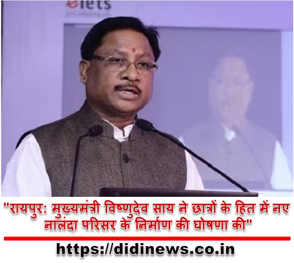 "रायपुर: मुख्यमंत्री विष्णुदेव साय ने छात्रों के हित में नए नालंदा परिसर के निर्माण की घोषणा की"