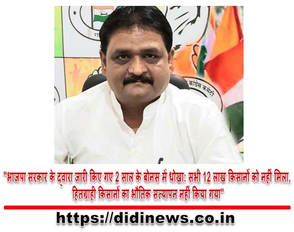 "भाजपा सरकार के द्वारा जारी किए गए 2 साल के बोनस में धोखा: सभी 12 लाख किसानों को नहीं मिला, हितग्राही किसानों का भौतिक सत्यापन नहीं किया गया"