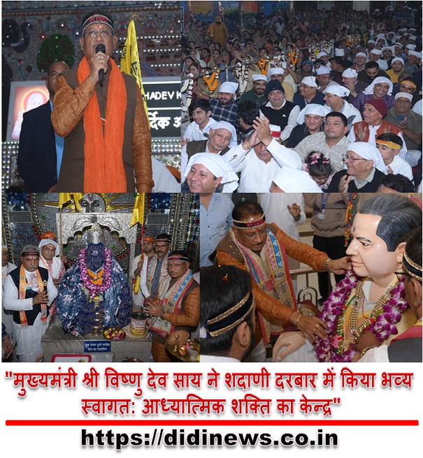 "मुख्यमंत्री श्री विष्णु देव साय ने शदाणी दरबार में किया भव्य स्वागत: आध्यात्मिक शक्ति का केन्द्र"
