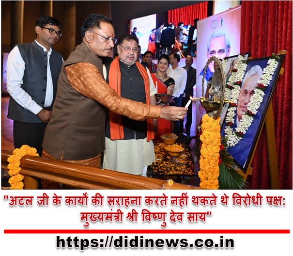 "अटल जी के कार्यों की सराहना करते नहीं थकते थे विरोधी पक्ष: मुख्यमंत्री श्री विष्णु देव साय"