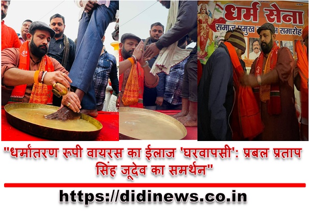 "धर्मांतरण रूपी वायरस का ईलाज 'घरवापसी': प्रबल प्रताप सिंह जूदेव का समर्थन"