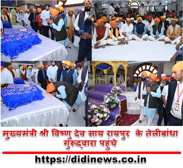 मु्ख्यमंत्री श्री विष्णु देव साय रायपुर के तेलीबांधा गुरूद्वारा पहुंचे
